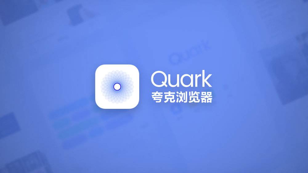 夸克浏览器如何关闭拦截?