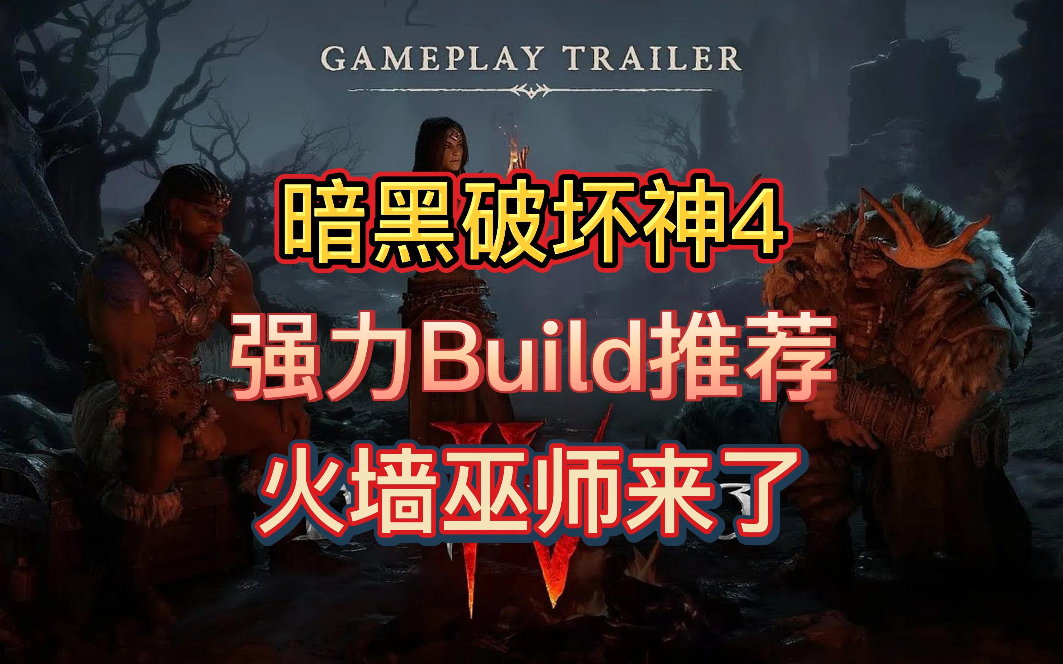 暗黑4火墙巫师怎么加点 火墙巫师BD配置推荐