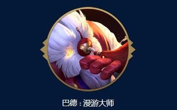 云顶之弈s9巴德漫游大师传说之力效果介绍 巴德漫游大师传说之力效果是什么