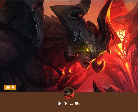 云顶之奕亚托克斯介绍 5费卡亚托克斯详解