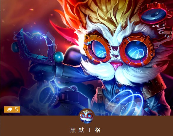 云顶之弈5费卡大发明家介绍 5费卡大发明家详解
