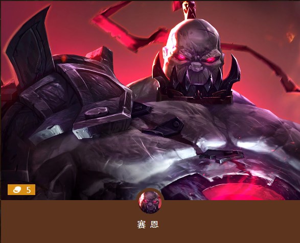 云顶之弈塞恩技能介绍 5费卡塞恩属性攻略