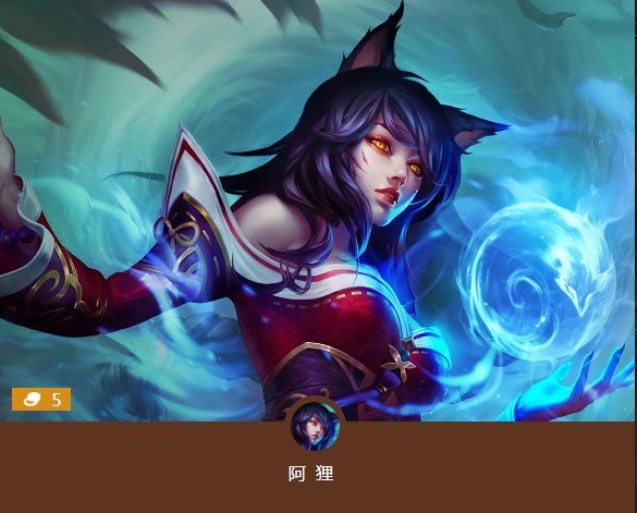 云顶之弈阿狸技能介绍 5费卡阿狸属性说明