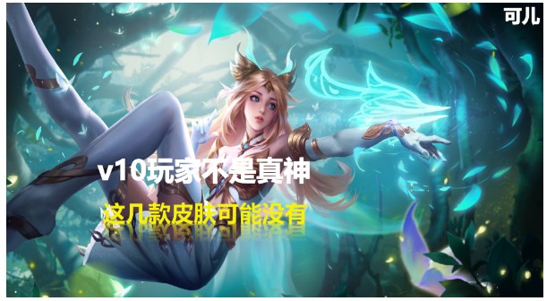王者荣耀有钱也买不到的皮肤