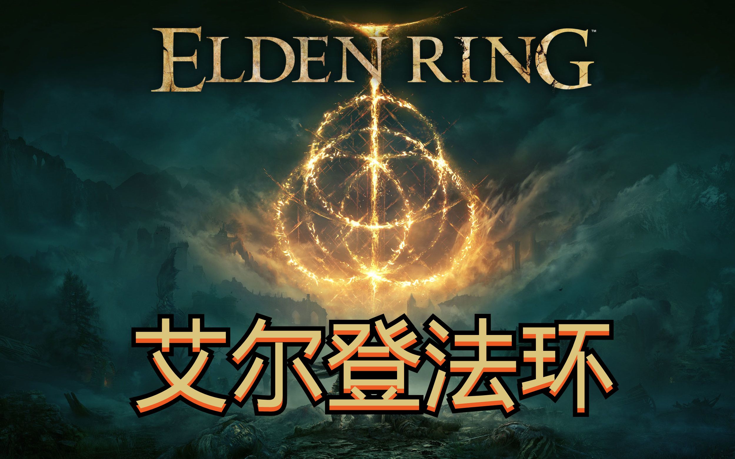 艾尔登法环纯信仰流加点怎么点