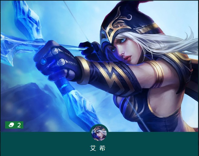 云顶之弈s9.5艾希主c阵容 6艾欧尼亚4征服者2主宰