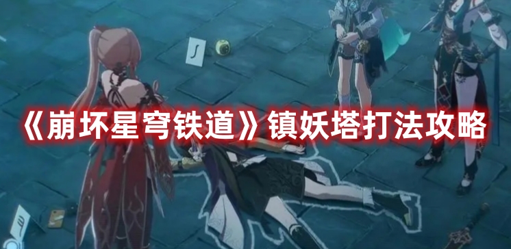 崩坏星穹铁道镇妖塔怎么过