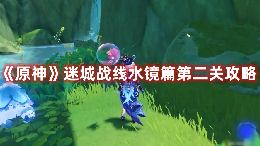 原神迷城战线水镜篇第二关任务攻略