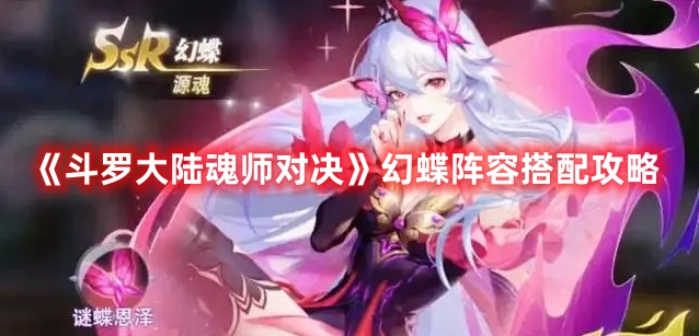 斗罗大陆魂师对决幻蝶阵容搭配攻略