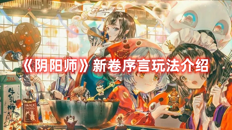 阴阳师新卷序言玩法攻略