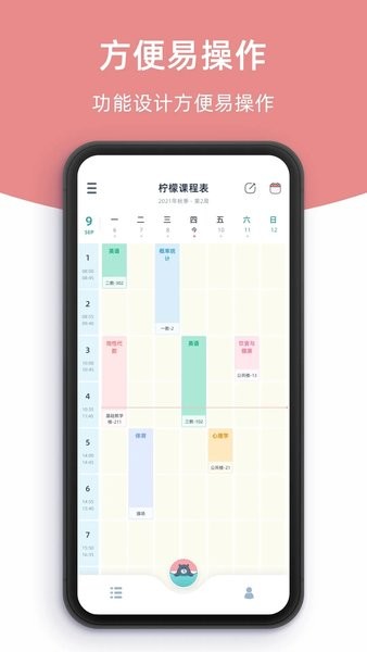 柠檬课程表app