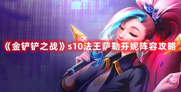金铲铲之战s10法王萨勒芬妮阵容介绍