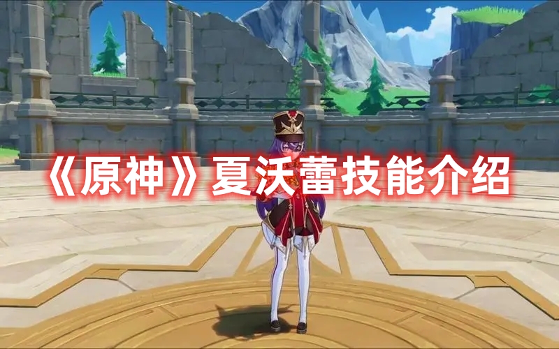 原神夏沃蕾技能详情