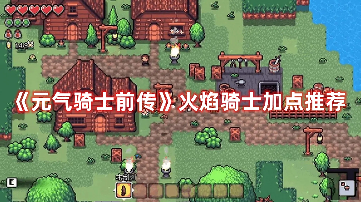 元气骑士前传火焰骑士加点攻略