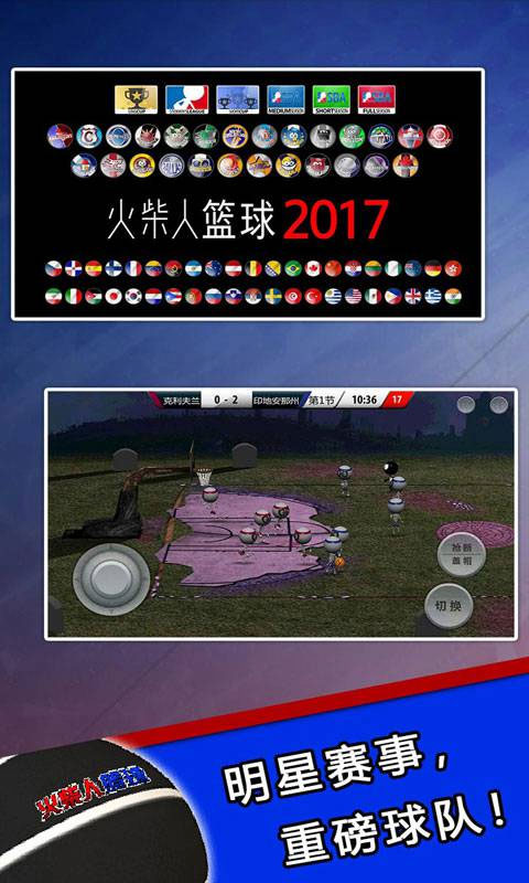 火柴人篮球2017