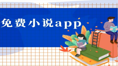 小说app大全