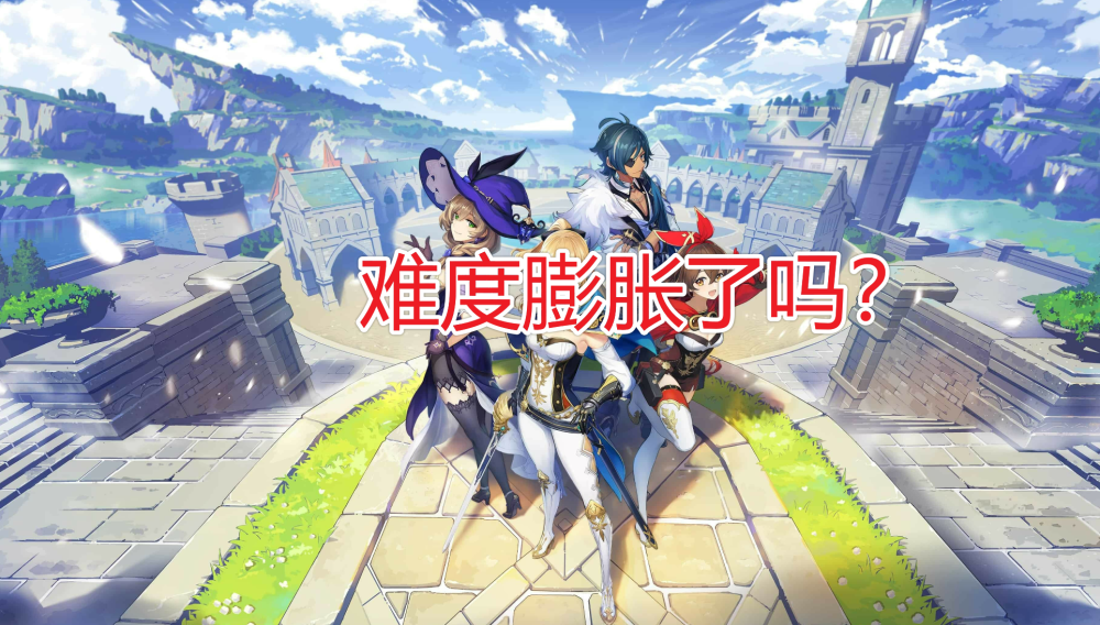 原神一代版本一代神吗？解析难度膨胀的真相