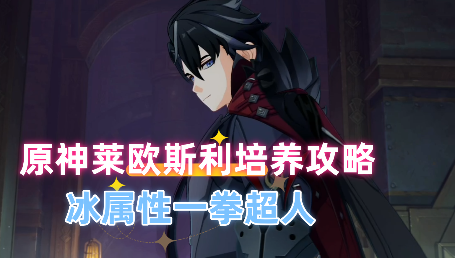 原神莱欧斯利培养攻略 冰属性一拳超人