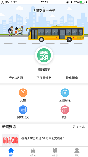 洛阳公交e洛通