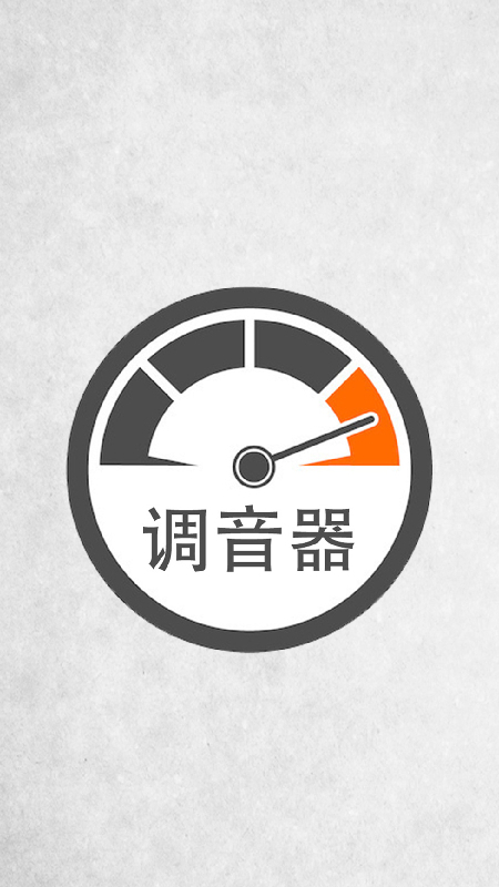 调音器
