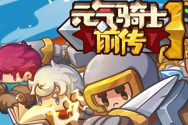 元气骑士前传领主加点攻略