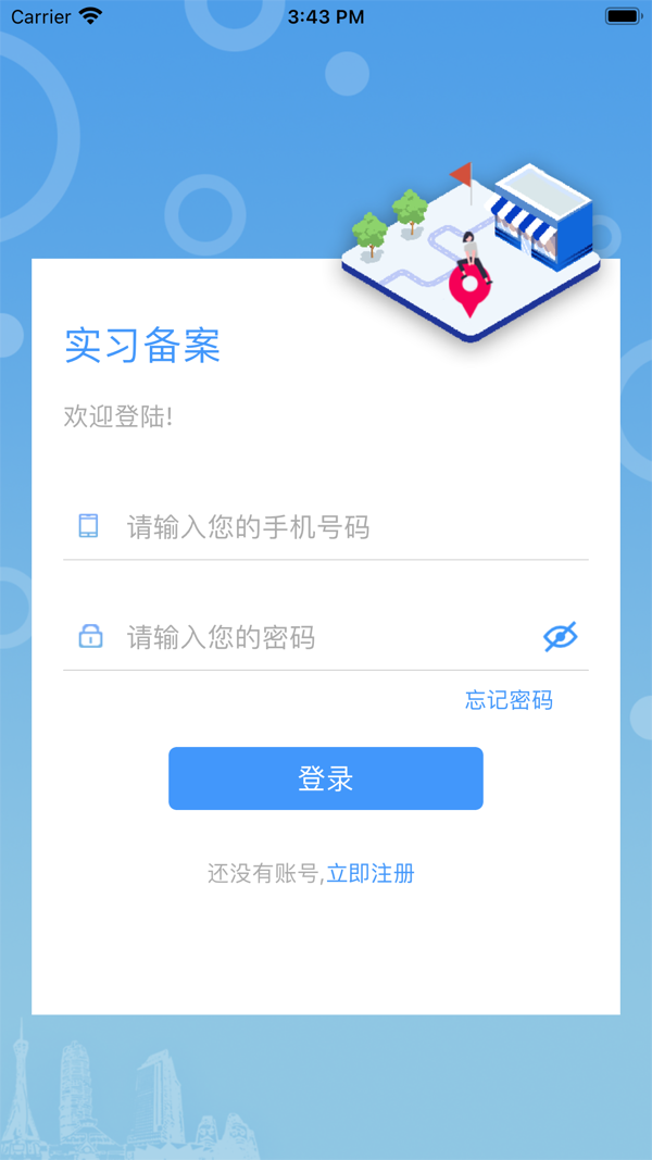 实习备案app