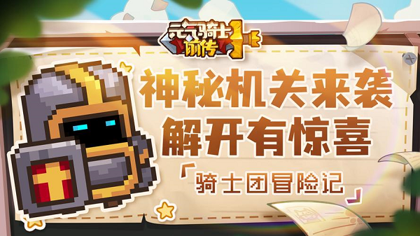元气骑士前传解密石板玩法介绍