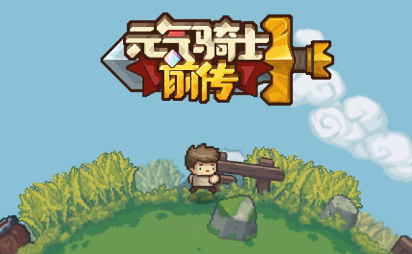 元气骑士前传刀阵游侠流玩法介绍