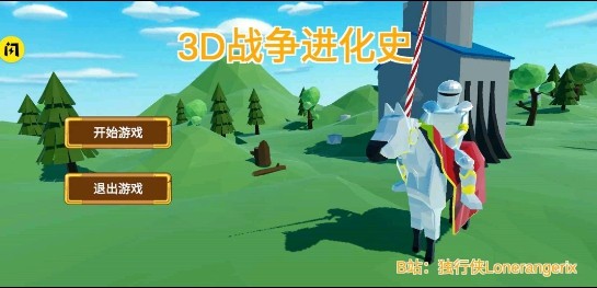 3D战争进化史