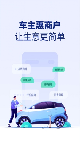 车主惠商户