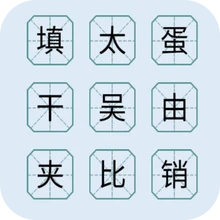 汉字闯关达人