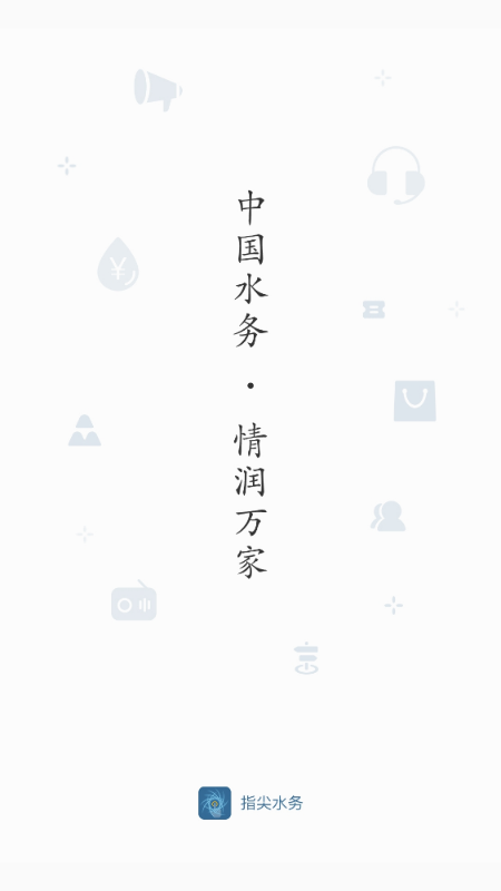 指尖水务