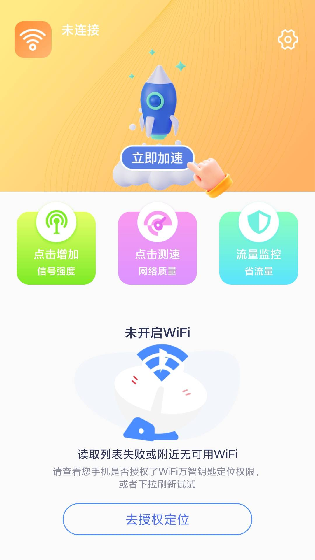 WiFi钥匙闪连