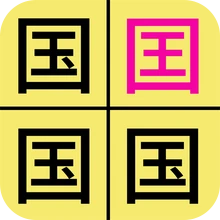 汉字找不同