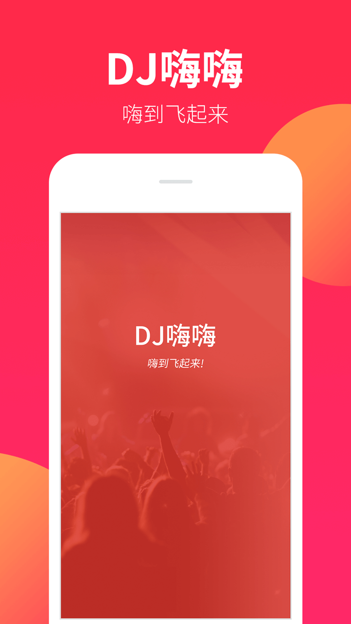 DJ嗨嗨