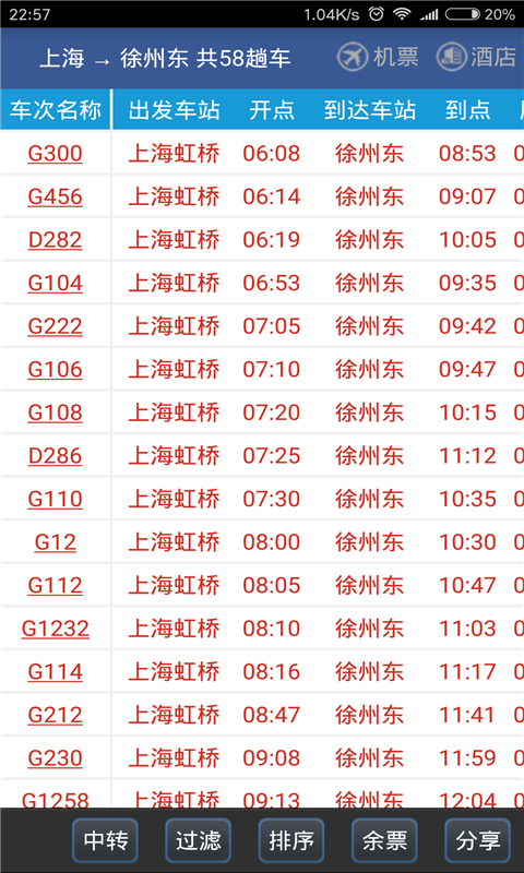 路路通手机时刻表