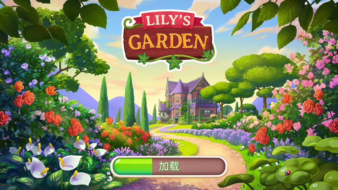 莉莉的花园
