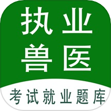 执业兽医全题库