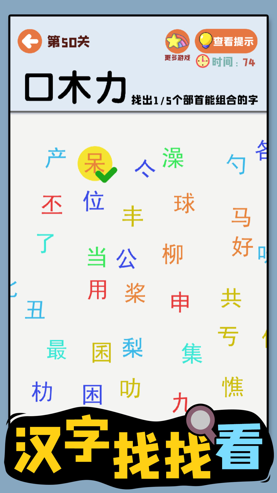 汉字找找看