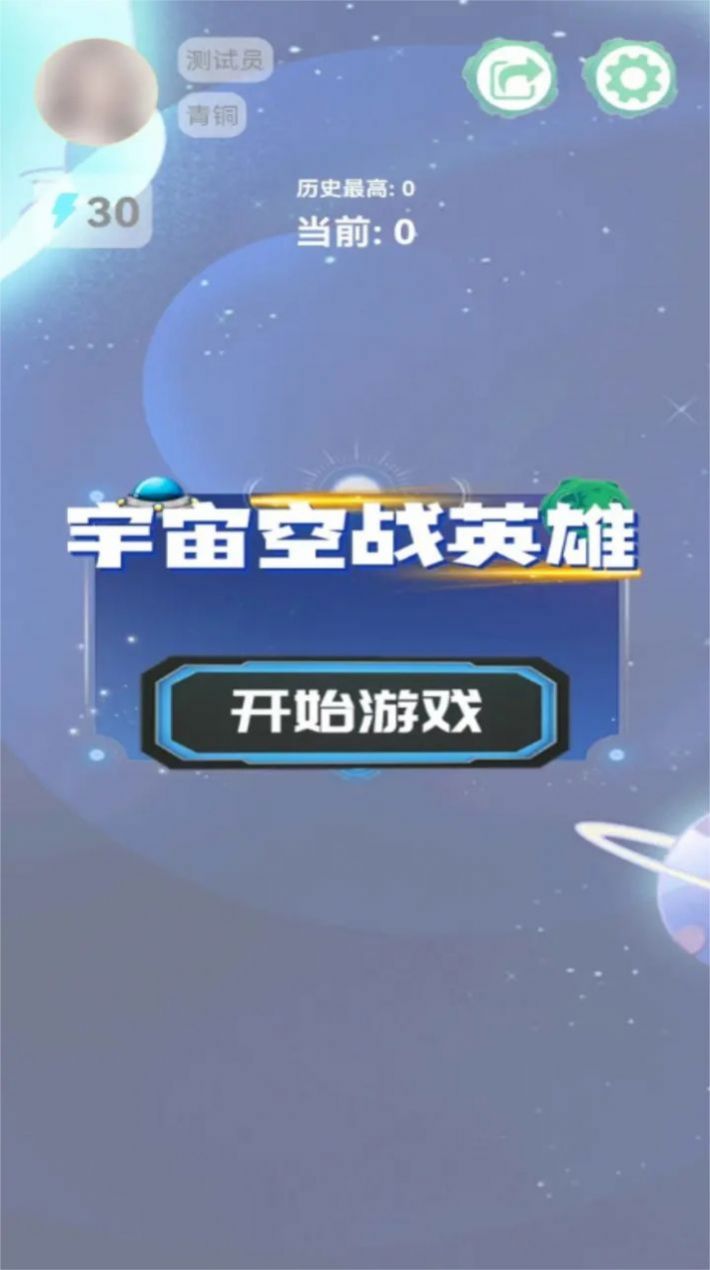 宇宙空战英雄