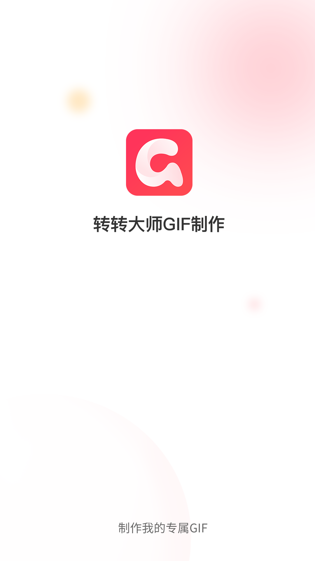 转转大师GIF制作