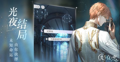 光与夜之恋第二章结局怎么选择