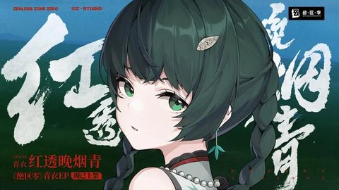 绝区零新限定青衣抽不抽