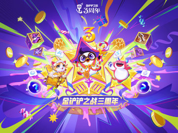 金铲铲之战3周年活动有哪些