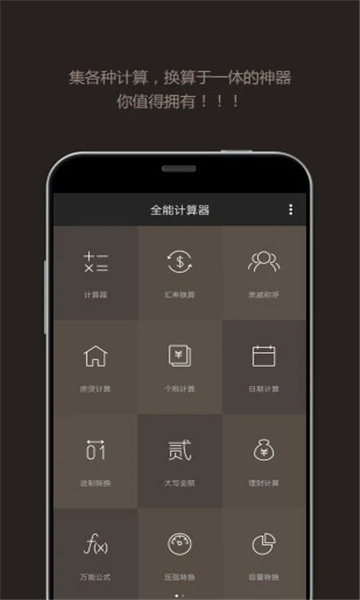 全能计算器app