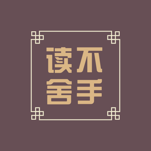 读不舍手