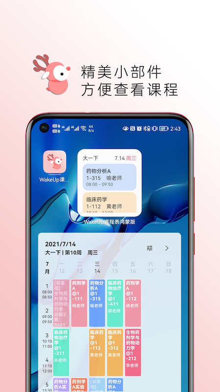 WakeUp课程表app